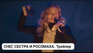 СНЕГ, СЕСТРА И РОСОМАХА. Трейлер _ Новый фильм Романа Михайлова