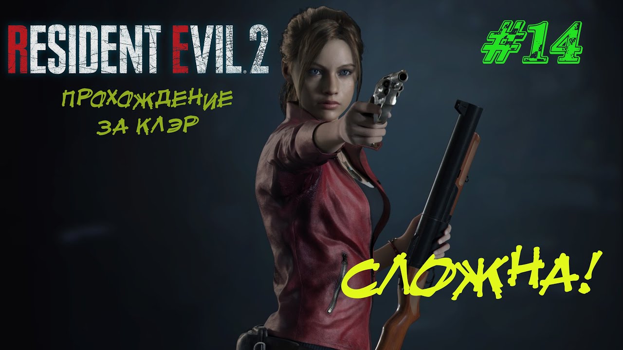 Resident Evil 2 Remake Прохождение #14 ➤ СЛОЖНА!