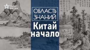 Как появилась китайская цивилизация? Лекция историка Сергея Дмитриева.