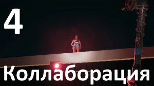 Прохождение игры Dead Island 2 №4 - Коллаборация