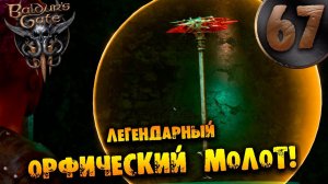 #67 ЛЕГЕНДАРНЫЙ ОРФИЧЕСКИЙ МОЛОТ Прохождение Baldur’s Gate 3 НА РУССКОМ