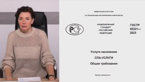 Яна Лобанова о новом ГОСТе на СПА-услуги