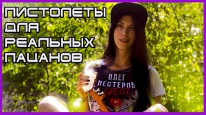 ПИСТОЛЕТЫ для РЕАЛЬНЫХ пацанов И НОВИЧОК может быть КРУТ