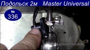 Как поставить и отрегулировать ролик для кожи на Подольскую швейную машину. Способ 2. Видео № 336.