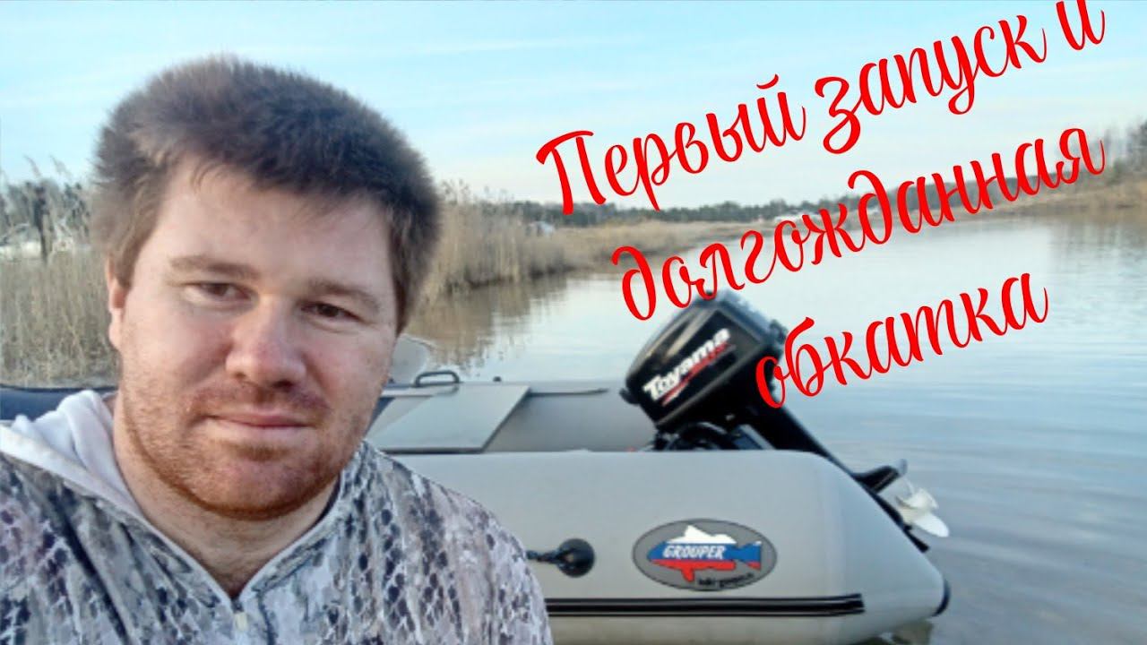 Новый мотор и первый запуск. Долгожданная обкатка на озере.