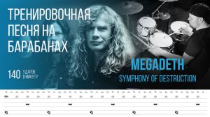 Megadeth - Symphony Of Destruction / 140 bpm / Тренировочная песня для барабанов