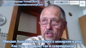 Романовские Чтения 2024. Михаил Анатольевич Бабкин о том, как рпц снесла монархию