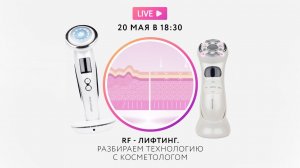 Комбинированные аппараты для RF лифтинга тела и лица: разбираем технологию с косметологом