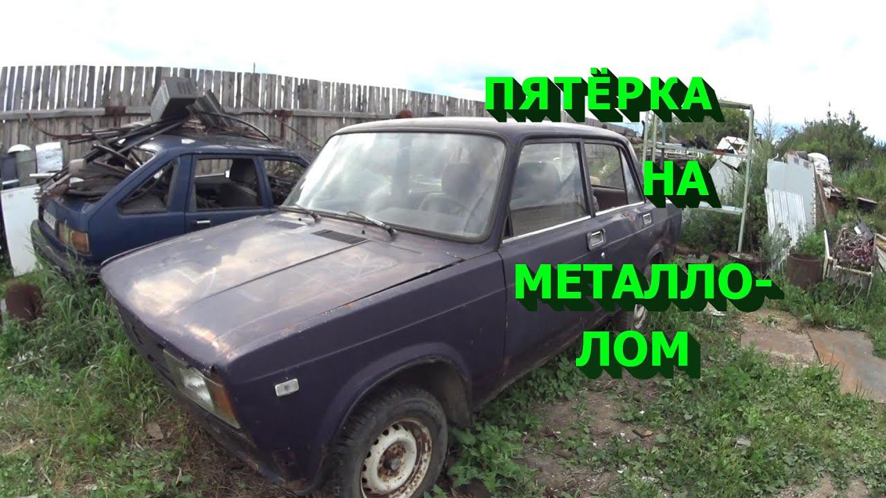 Разобрал легенду советского и российского автопрома! Боевая классика ВАЗ 2105.