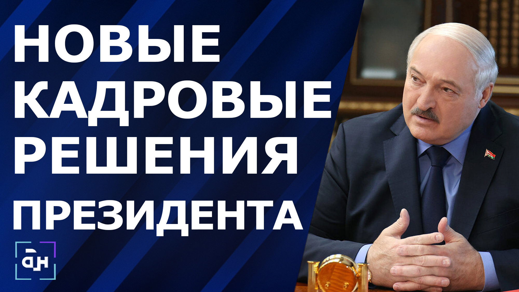 В Беларуси назначены новые Министры! Кадровые решения Лукашенко. Панорама