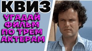 Угадай советский фильм по трем актерам, которые в нем снимались. КВИЗ