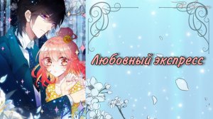 Озвучка манги | Любовный экспресс | 10, 11, 12, 13  главы