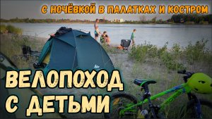 ?СУПЕР ПАПЫ на велосипедах.⛺ Едем с сыновьями в велопоход ночёвкой на берегу Дона!