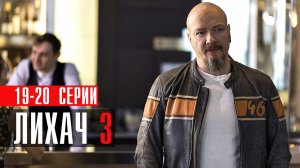 Лихач 3 сезон 19-20 серия сериал детектив НТВ 2023