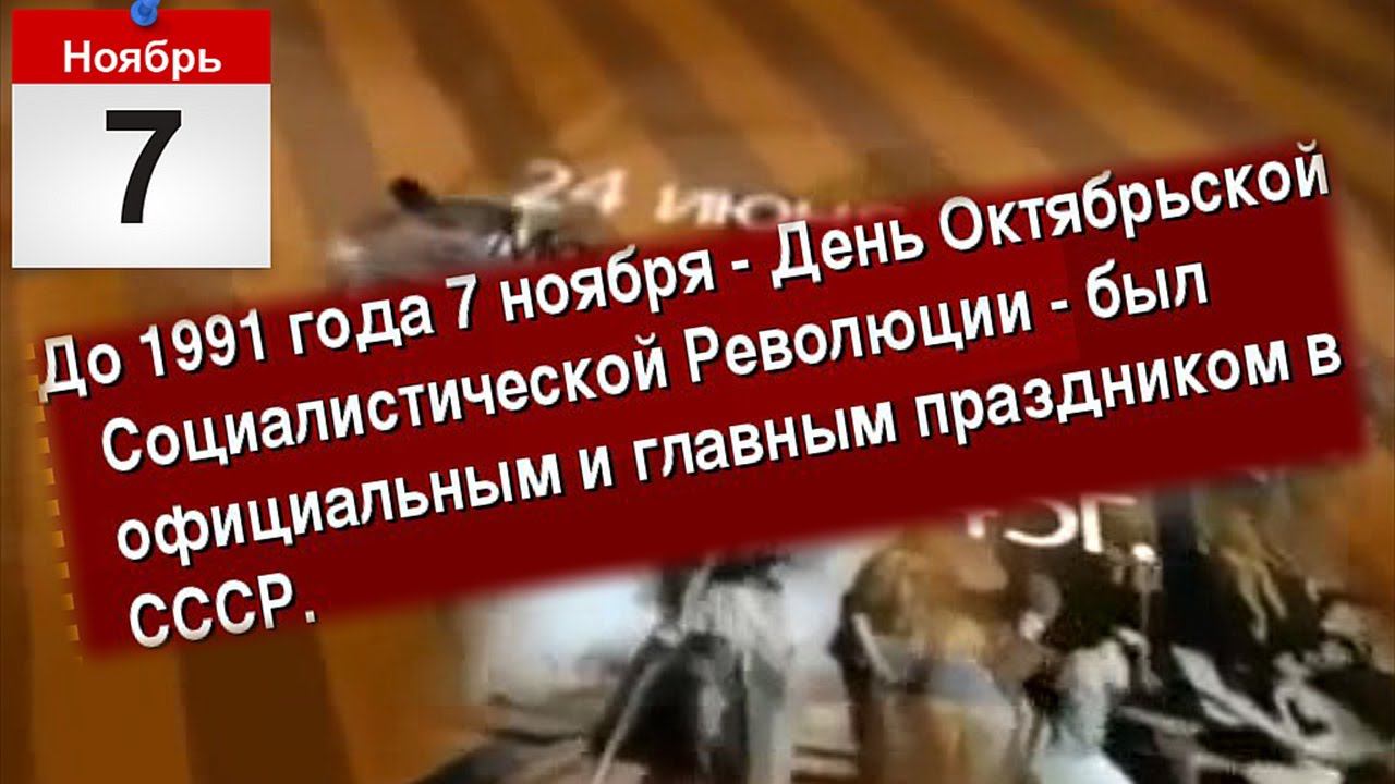 День Октябрьской Социалистической революции 1917 года в России [7 ноября]