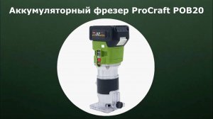 Фрезер аккумуляторный Procraft POB-20
