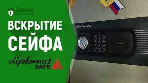 Вскрытие сейфа Diplomat (Дипломат) | Услуги по вскрытию сейфов