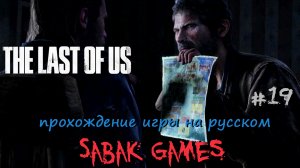 The Last of Us - прохождение хоррор #19 犬 в плену