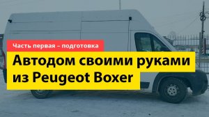Автодом своими руками из Peugeot Boxer за 3 месяца