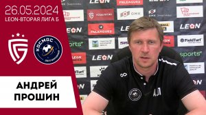 Андрей Прошин о матче «Салют Белгород» - «Космос»
