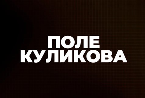 Поле Куликова | Соловьёв LIVE | 3 мая 2023 года