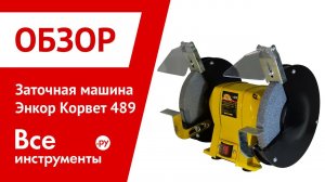 Заточная машина Энкор Корвет 489