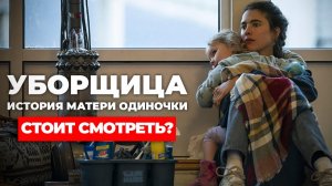 «Уборщица. История матери одиночки» Стоит ли смотреть? #уборщица #сериал #netflix