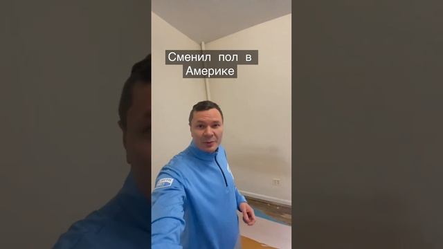 Сменил пол в Америке