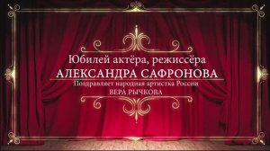 Тверской театр драмы. Поздравление с юбилеем Александру Сафронову от В. Рычковой(2002)
