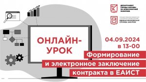 04.09.24 Формирование и электронное заключение контракта в ЕАИСТ