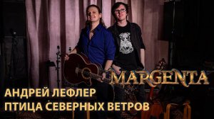 Margenta, Андрей Лефлер - Птица северных ветров