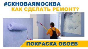 Покраска обоев – видео от СК Новая Москва