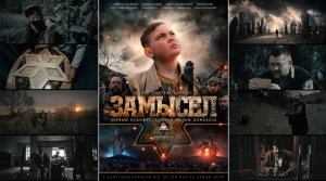 Фильм «ЗАМЫСЕЛ» (2019)  Киностудия «Донфильм»