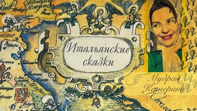 Итальянские сказки смотреть онлайн