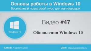 Видео-47-Обновления-в-Windows-10