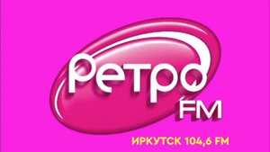 Начало часа. (Ретро FM Иркутск. 28.10.2022 г.)