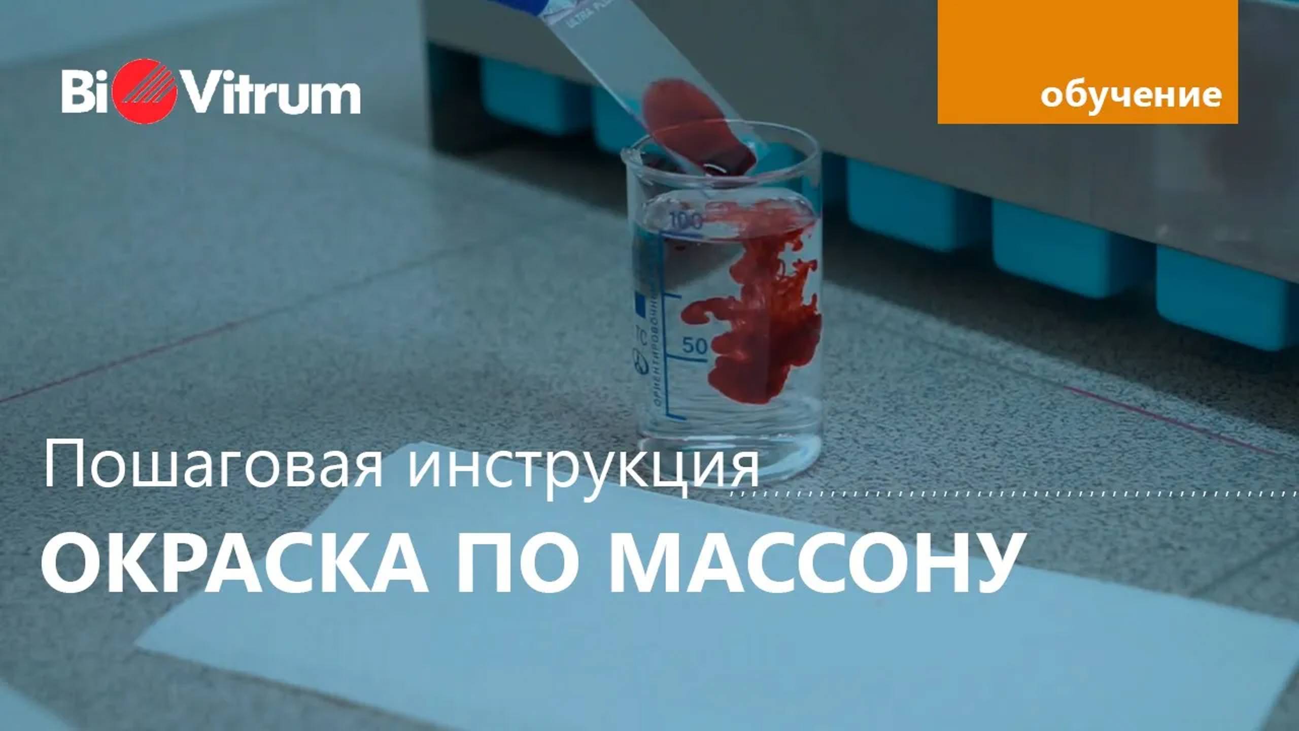 Трихромная окраска по Массону
