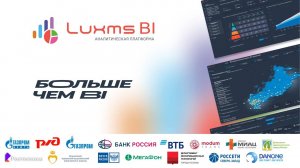 Знакомство с платформой Luxms BI