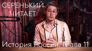 История России. Глава 11. Социально-экономическое развитие в 17 в. Россия после смуты