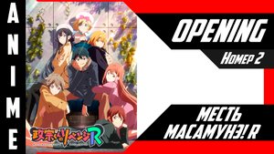 Месть Масамунэ! R | Опенинг | №2| 4K |