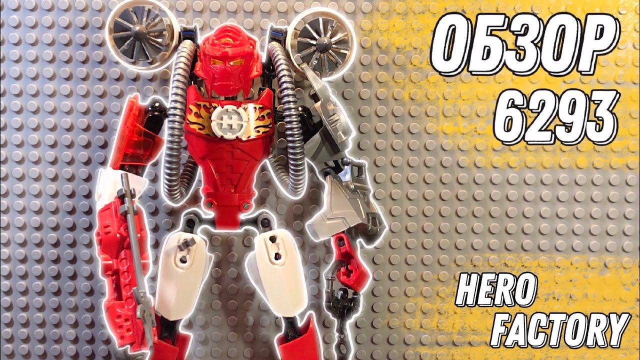 ОБЗОР НА LEGO Hero Factory 6293 Фурно прямиком из 2012 года смотреть онлайн