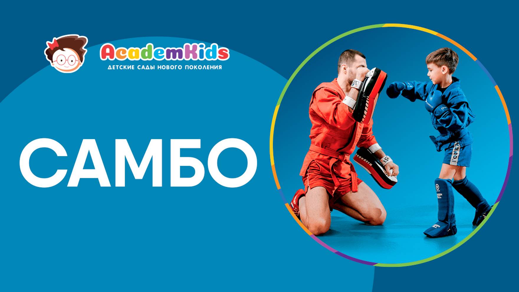 Самбо в Academkids. смотреть онлайн