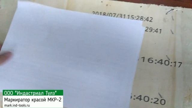 Ручной каплеструйный маркиратор МКР-2