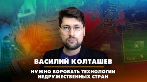 Василий КОЛТАШОВ: Нужно воровать технологии недружественных стран | 16.03.2023