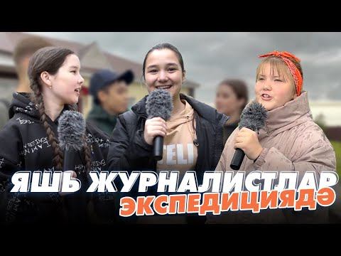 ЯШЬ ЖУРНАЛИСТЛАР / Экспедиция / Актаныш районы / Мин/Без ТАТАРСТАН