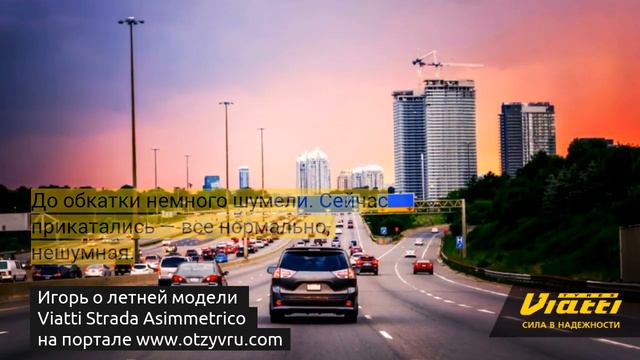Отзыв о летних шинах Viatti Strada Asimmetrico