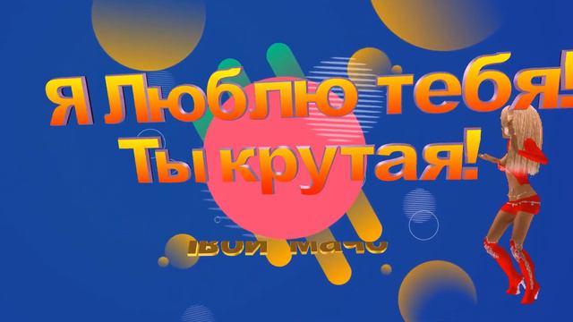 Футаж Я люблю тебя! Ты крутая! #01. Бесплатно!.Footage I love you! You are cool! #01. Is free!.