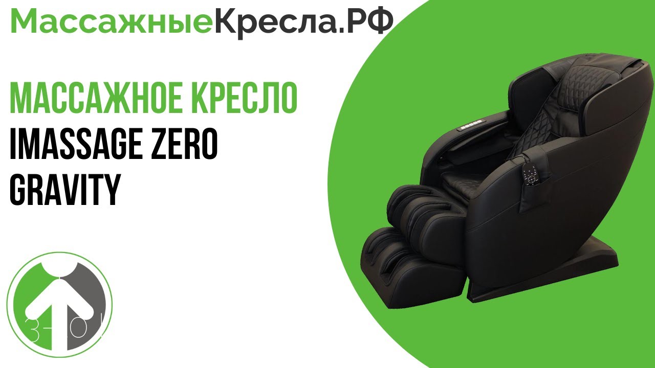 Обзор массажного кресла iMassage Zero Gravity Beige от гипермаркета МассажныеКресла.РФ