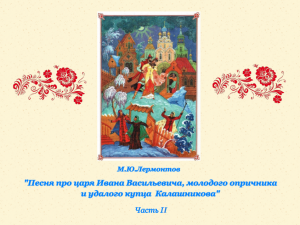 "Песня про царя Ивана Васильевича, молодого опричника и удалого купца Калашникова"