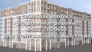 Семейная ипотека — это отличное решение. 8-923-215-9650 Ваш агент Ахпашева Анастасия